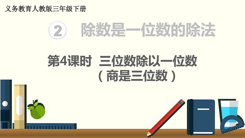 义务教育人教版三年级数学下册第2单元第4课时  三位数除以一位数（商是三位数）第1页