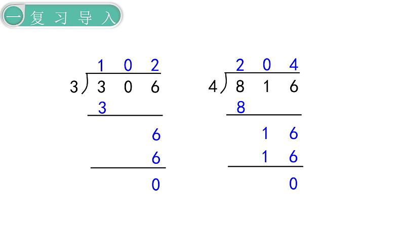 义务教育人教版三年级数学下册第2单元第8课时  商末尾有0的除法第2页