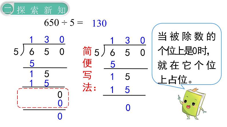 义务教育人教版三年级数学下册第2单元第8课时  商末尾有0的除法第4页