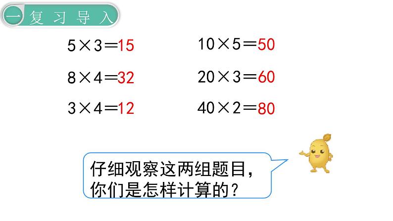 义务教育人教版三年级数学下册第4单元第1课时 口算乘法（1） 课件02