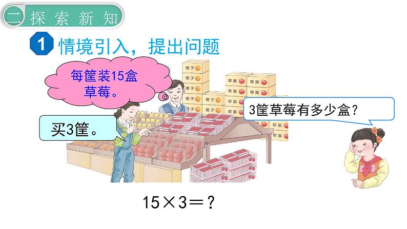 义务教育人教版三年级数学下册第4单元第1课时 口算乘法（1） 课件04