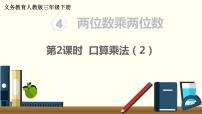 小学数学人教版三年级下册4 两位数乘两位数口算乘法教课内容ppt课件