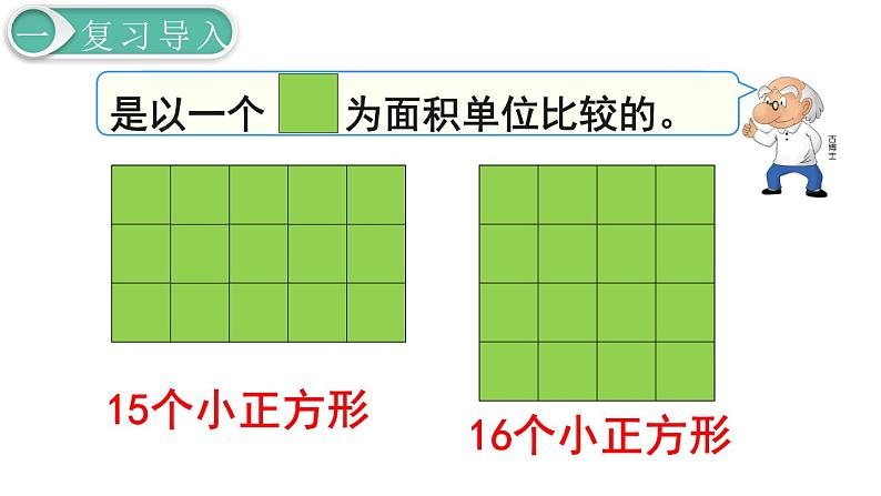义务教育人教版三年级数学下册第5单元第2课时 认识面积单位 课件02