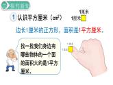 义务教育人教版三年级数学下册第5单元第2课时 认识面积单位 课件