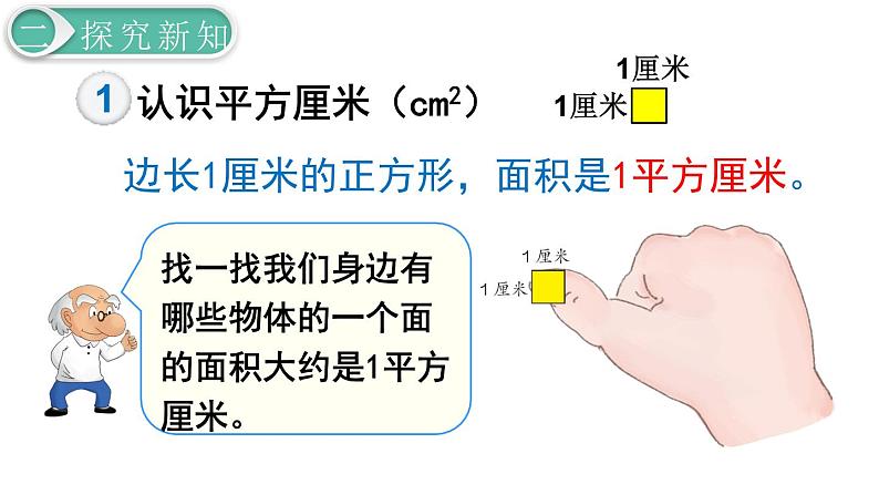 义务教育人教版三年级数学下册第5单元第2课时 认识面积单位 课件04