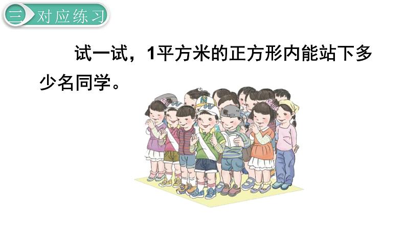 义务教育人教版三年级数学下册第5单元第2课时 认识面积单位 课件07