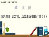 义务教育人教版三年级数学下册第5单元第4课时 长方形、正方形面积的计算（2） 课件