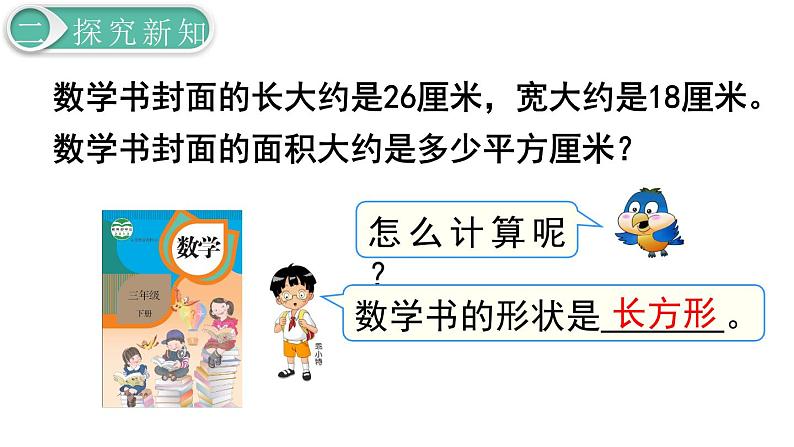 义务教育人教版三年级数学下册第5单元第4课时 长方形、正方形面积的计算（2）第3页