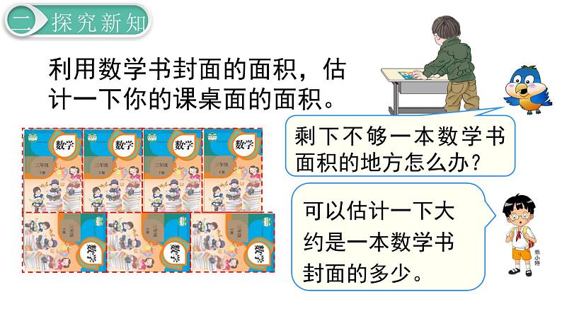 义务教育人教版三年级数学下册第5单元第4课时 长方形、正方形面积的计算（2）第6页