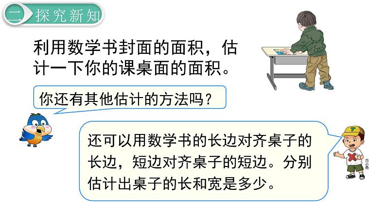 义务教育人教版三年级数学下册第5单元第4课时 长方形、正方形面积的计算（2）第7页