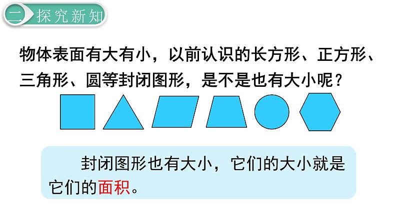 义务教育人教版三年级数学下册第5单元第1课时 认识面积 课件08