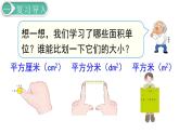 义务教育人教版三年级数学下册第5单元第3课时 长方形、正方形面积的计算（1） 课件