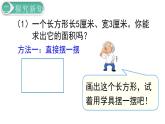 义务教育人教版三年级数学下册第5单元第3课时 长方形、正方形面积的计算（1） 课件