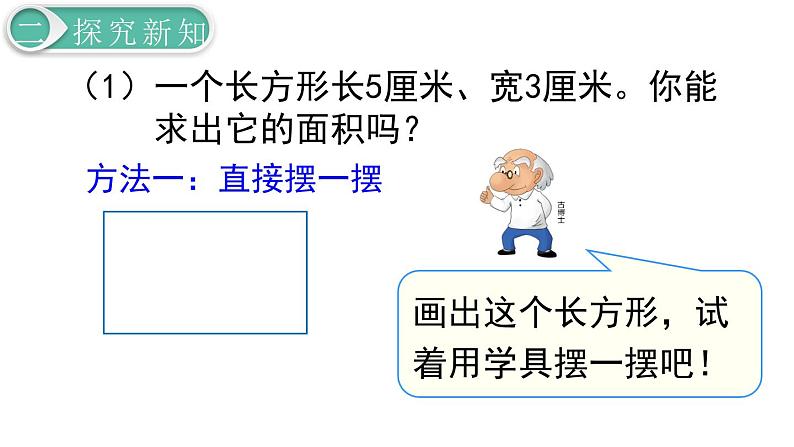 义务教育人教版三年级数学下册第5单元第3课时 长方形、正方形面积的计算（1） 课件03