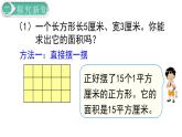 义务教育人教版三年级数学下册第5单元第3课时 长方形、正方形面积的计算（1） 课件