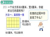 义务教育人教版三年级数学下册第5单元第3课时 长方形、正方形面积的计算（1） 课件
