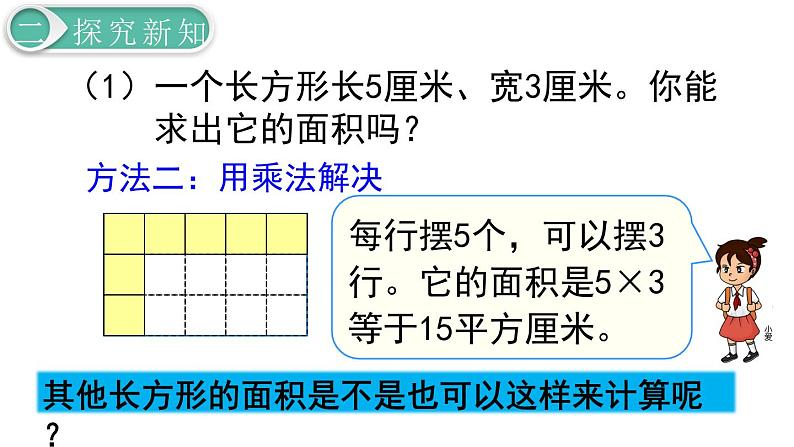 义务教育人教版三年级数学下册第5单元第3课时 长方形、正方形面积的计算（1） 课件06