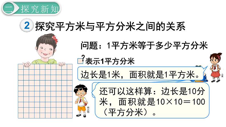 义务教育人教版三年级数学下册第5单元第6课时 面积单位间的进率第5页