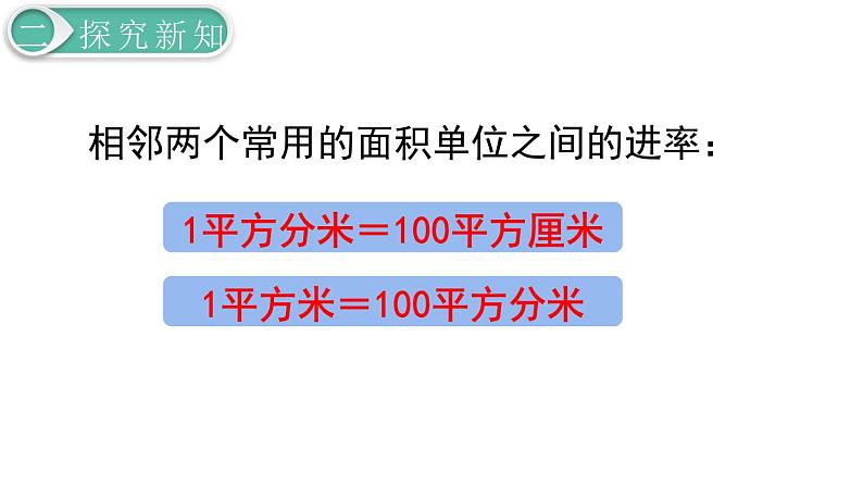 义务教育人教版三年级数学下册第5单元第6课时 面积单位间的进率第7页