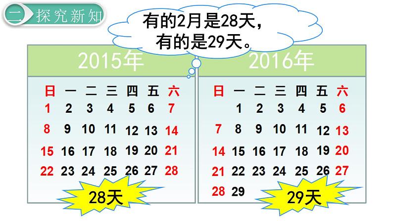 义务教育人教版三年级数学下册第6单元第1课时 认识年、月、日第7页