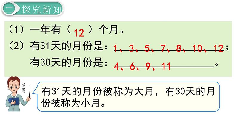 义务教育人教版三年级数学下册第6单元第1课时 认识年、月、日第8页