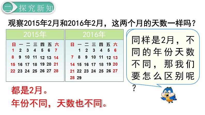 义务教育人教版三年级数学下册第6单元第2课时 认识平年、闰年第3页