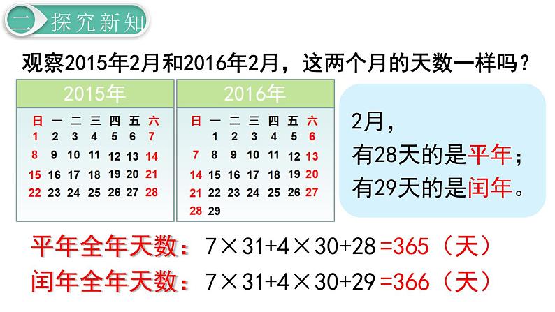 义务教育人教版三年级数学下册第6单元第2课时 认识平年、闰年第4页