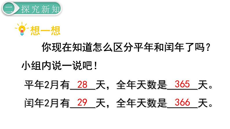 义务教育人教版三年级数学下册第6单元第2课时 认识平年、闰年第5页