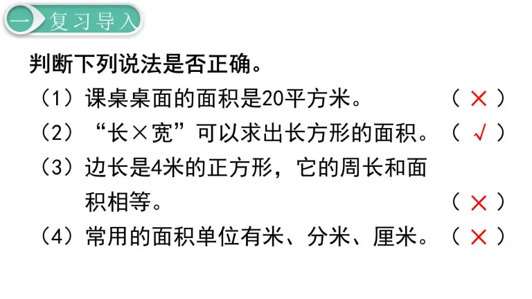 数学人教版5 面积长方形 正方形面积的计算说课课件ppt 教习网 课件下载