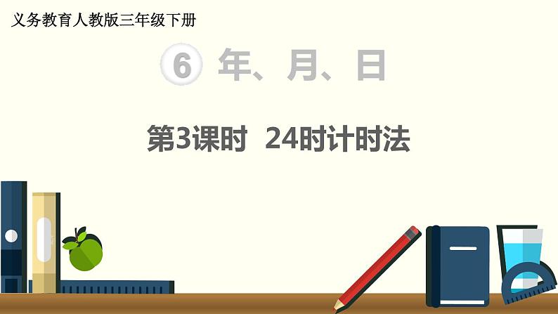 义务教育人教版三年级数学下册第6单元第3课时 24时计时法第1页