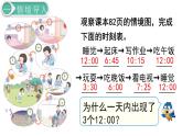 义务教育人教版三年级数学下册第6单元第3课时 24时计时法 课件