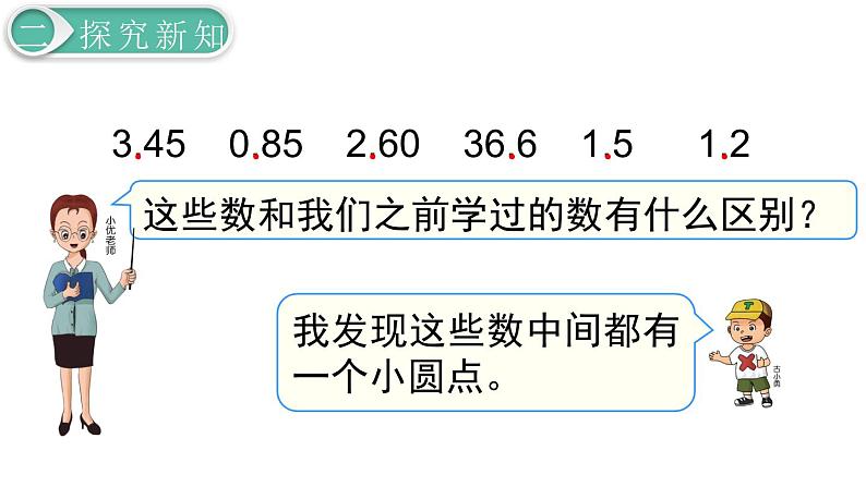 义务教育人教版三年级数学下册第7单元第1课时 认识小数第4页