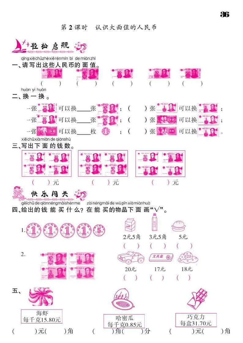 2021春人教版一年级下册数学试题 第5单元 认识人民币 同步练习02