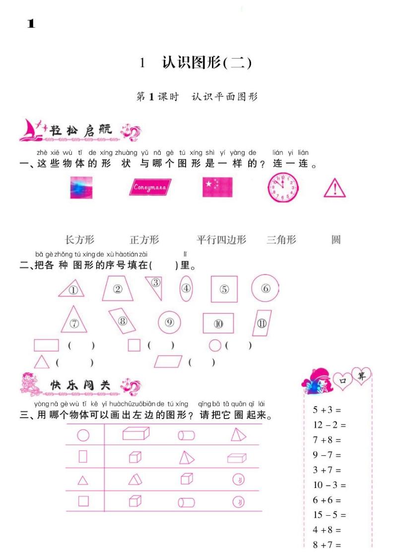 2021春人教版一年级下册数学试题 第1单元 认识图形 同步练习01