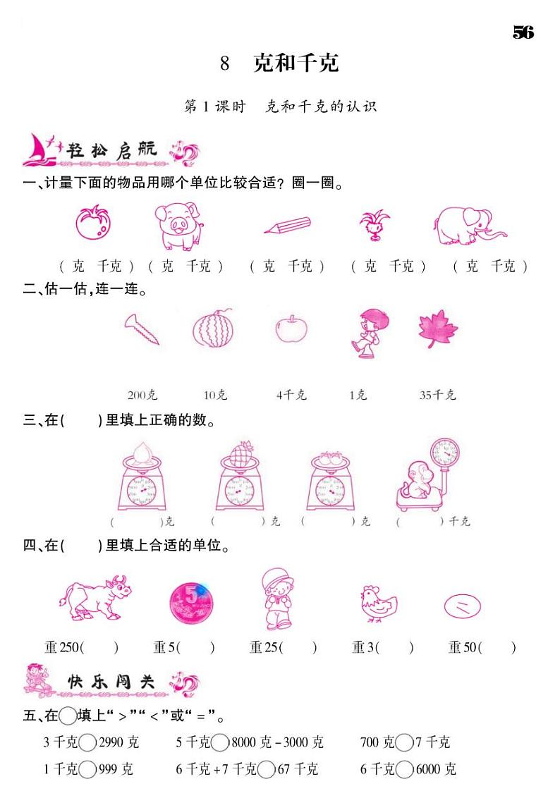2021春人教版二年级下册数学试题 第8单元 克与千克 同步练习01