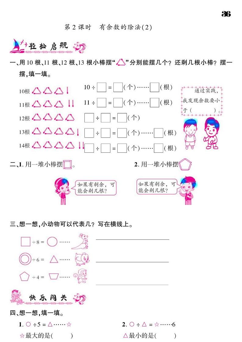 2021春人教版二年级下册数学试题 第6单元 有余数的除法 同步练习02