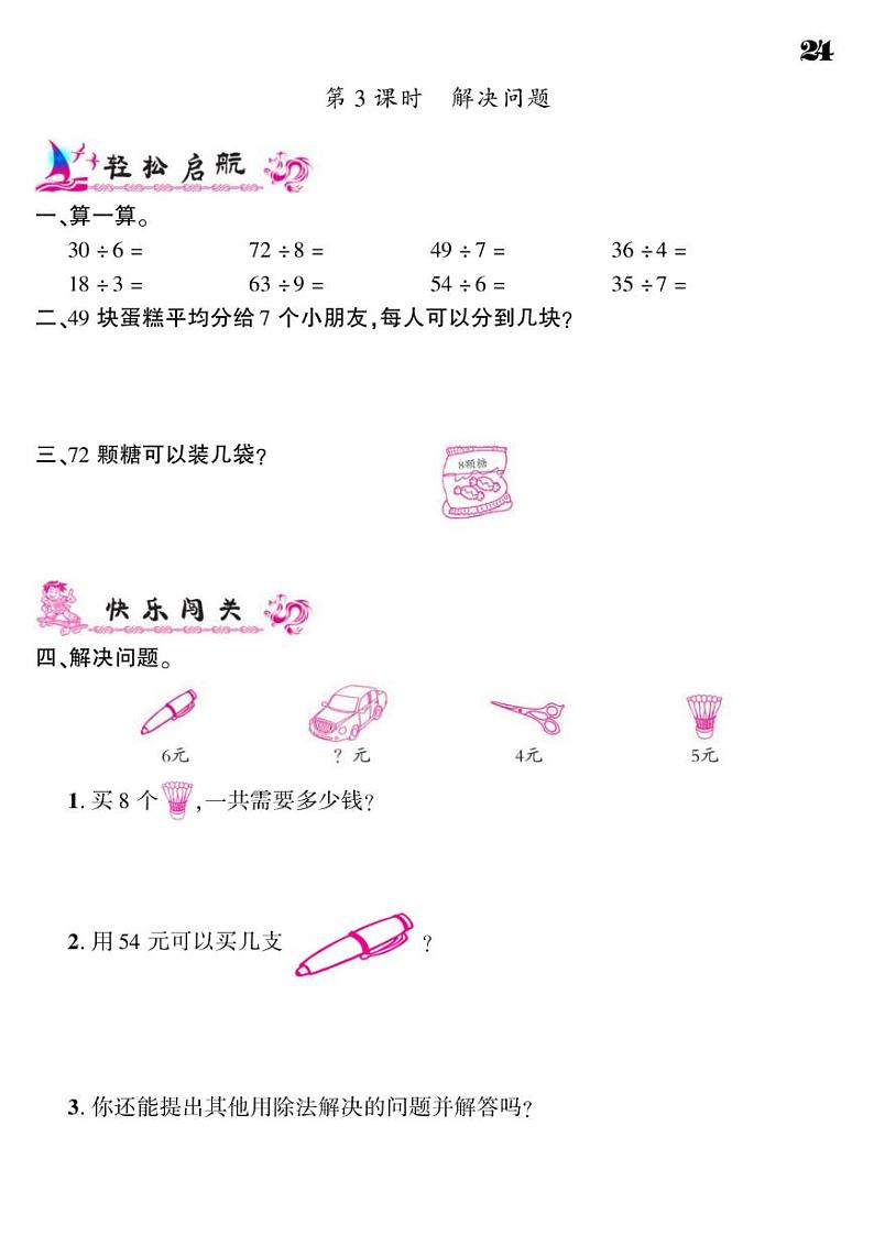 2021春人教版二年级下册数学试题 第4单元 表内除法 同步练习03