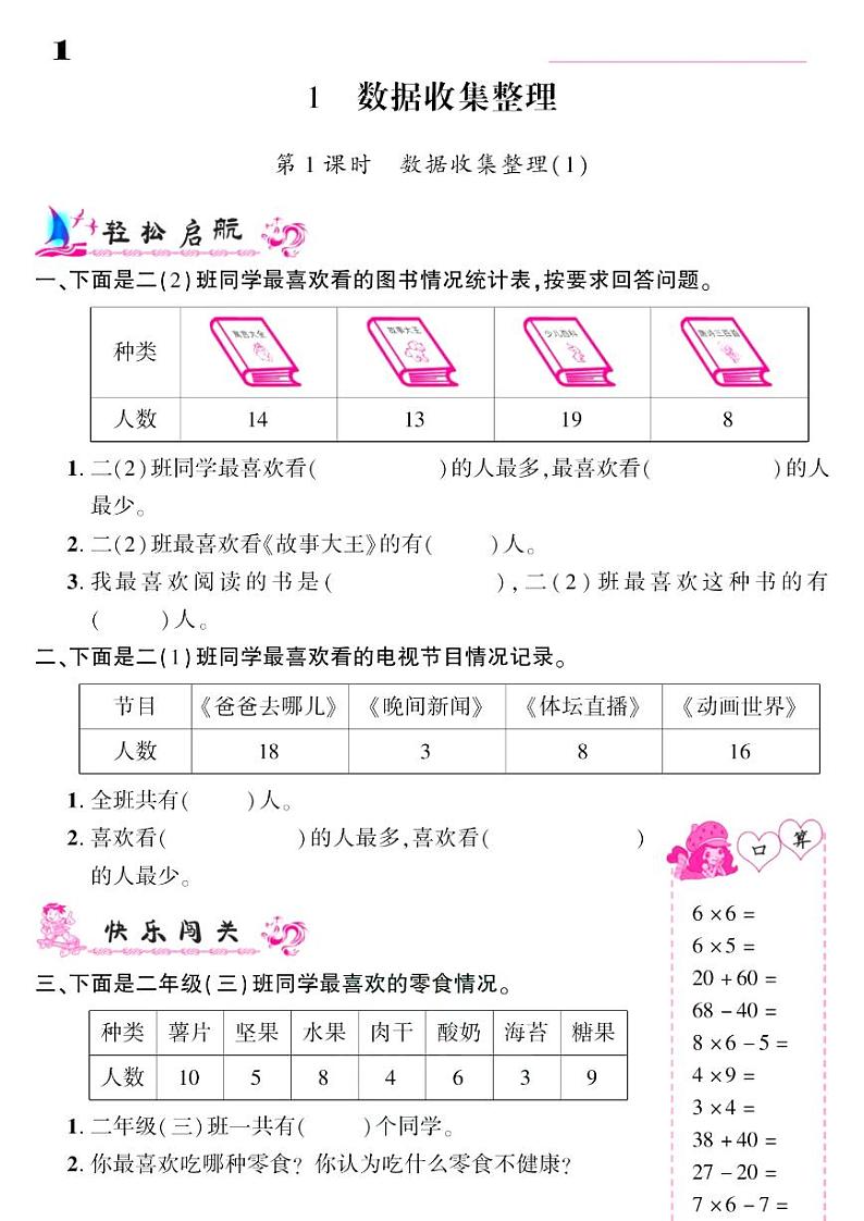 2021春人教版二年级下册数学试题 第1单元 数据收集整理 同步练习第1页
