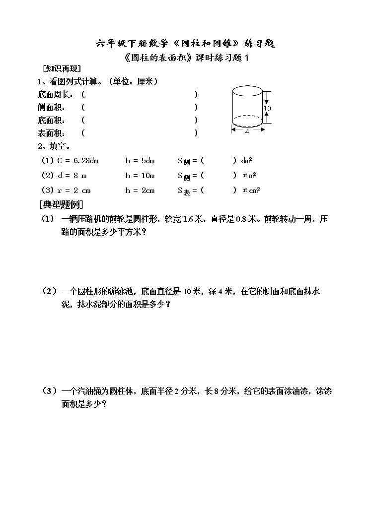 苏教版六年级数学下册2.3圆柱的表面积课时练习题（一）（无答案）01
