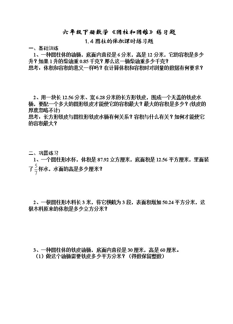 苏教版六年级数学下册2.4圆柱的体积课时练习题（一）（无答案）第1页