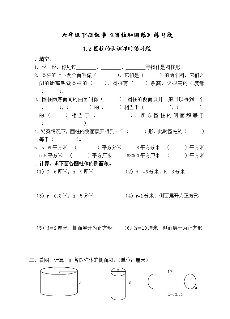 苏教版六年级数学下册2.2圆柱的认识课时练习题（无答案）第1页