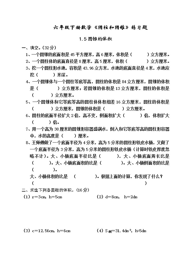 苏教版六年级数学下册2.5圆锥的体积（无答案） 试卷01
