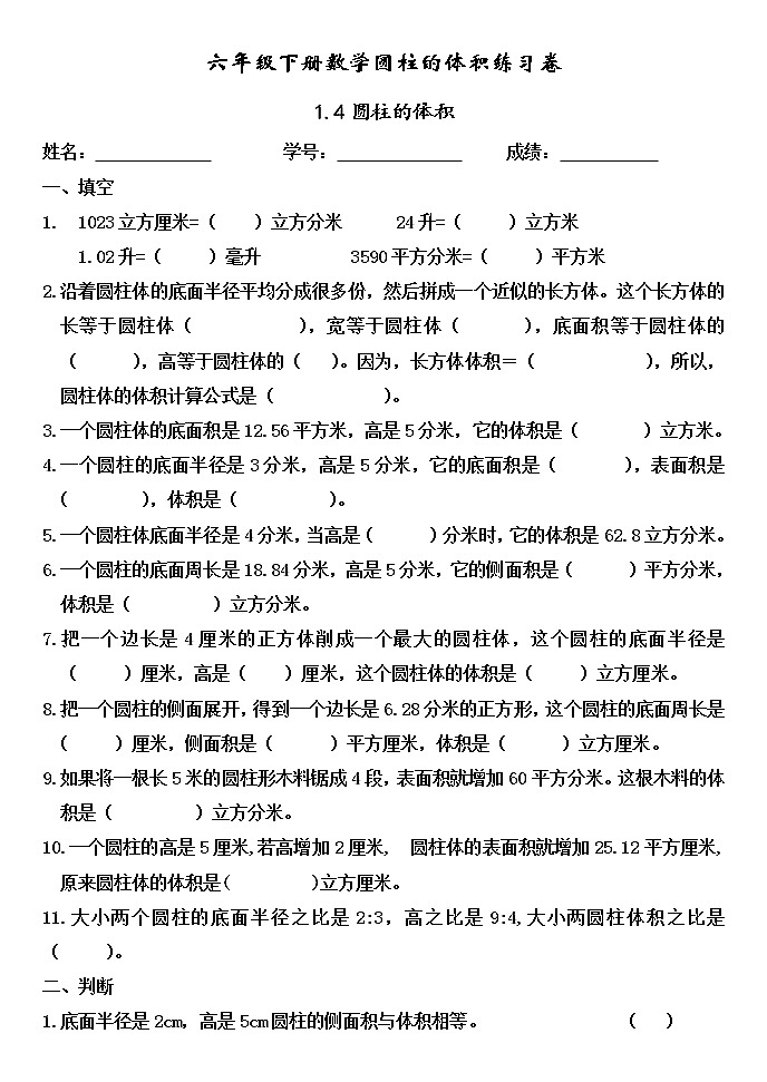苏教版六年级数学下册2.4圆柱的体积练习卷（无答案）01