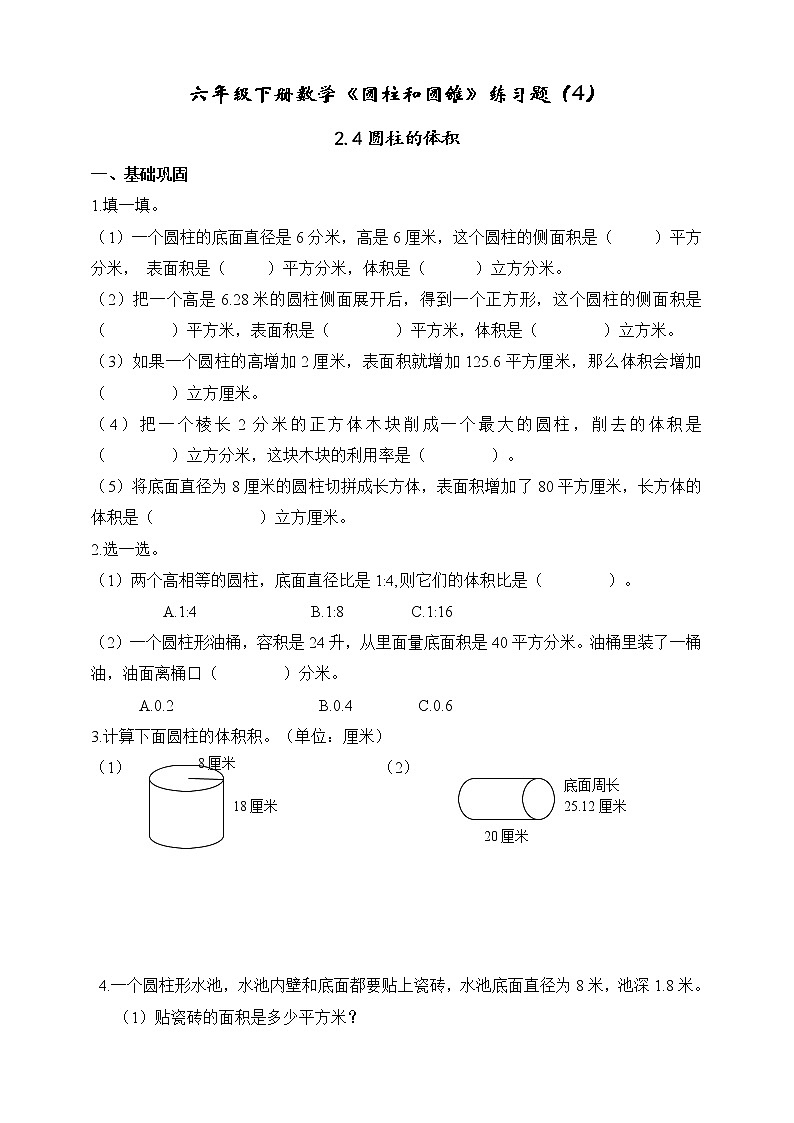 苏教版六年级数学下册2.4圆柱的体积课时作业（4）（无答案）第1页