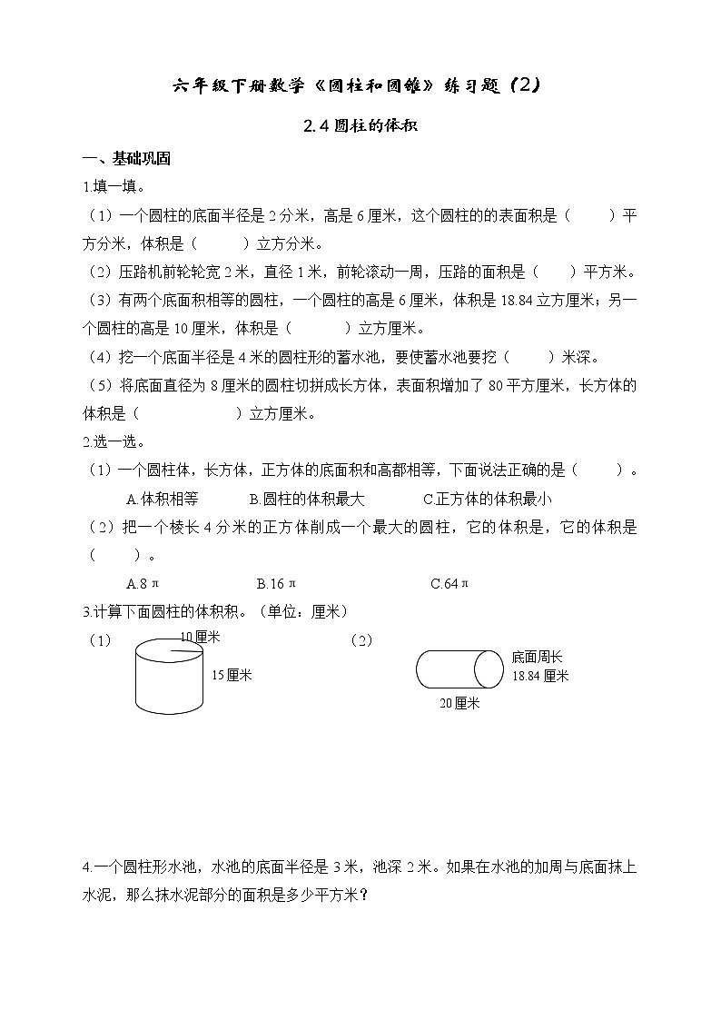 苏教版六年级数学下册2.4圆柱的体积课时作业（无答案） 练习01