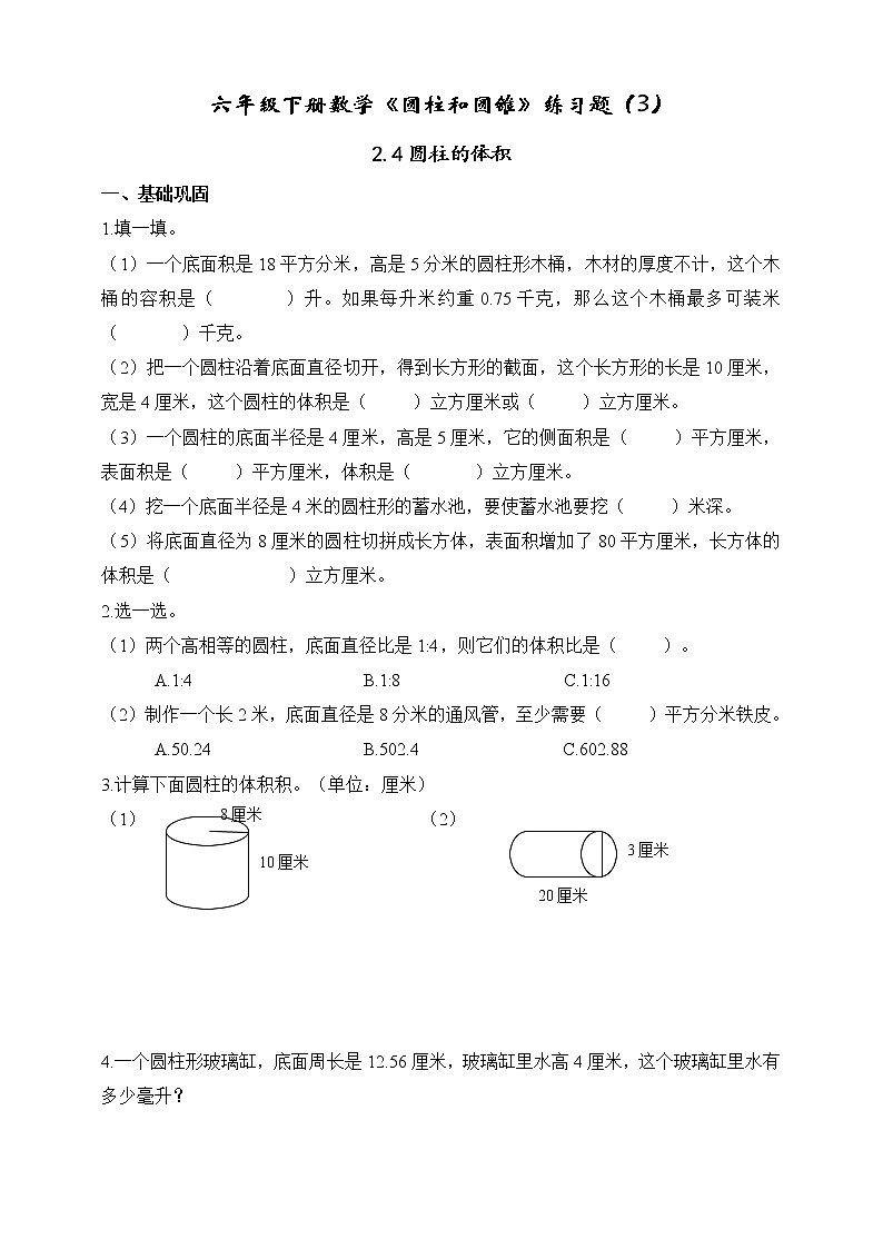 苏教版六年级数学下册2.4圆柱的体积课时作业（无答案） 练习01