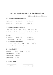 小学数学北师大版一年级下册五 加与减（二）综合与测试课后测评