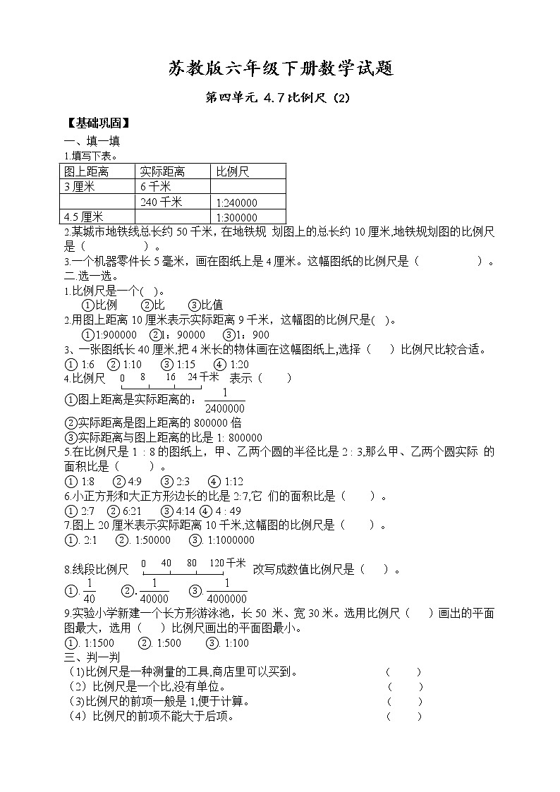 苏教版六年级数学下册第四单元4.6比例尺练习题（无答案）01