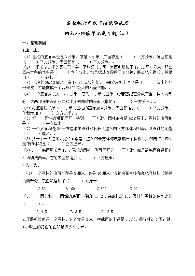 苏教版六年级数学下册第二单元圆柱和圆锥单元复习题（三）（无答案）01