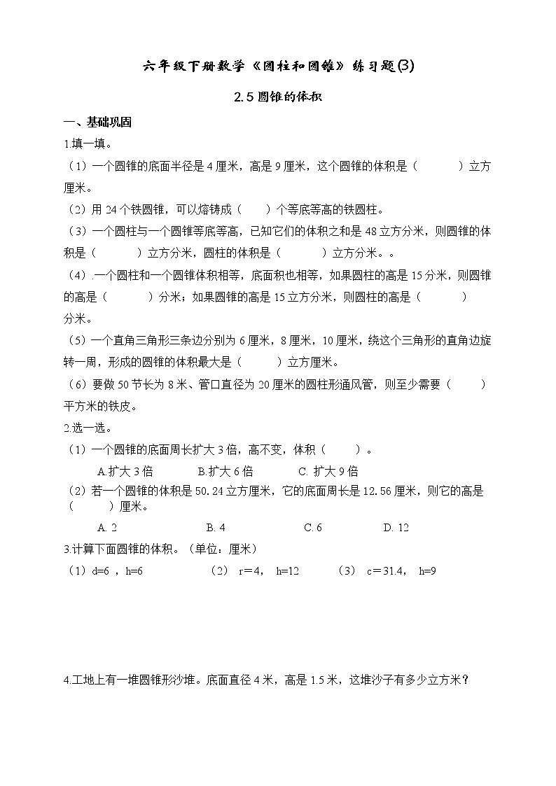 苏教版六年级数学下册第二单元2.5圆锥的体积课时作业（无答案） 练习01